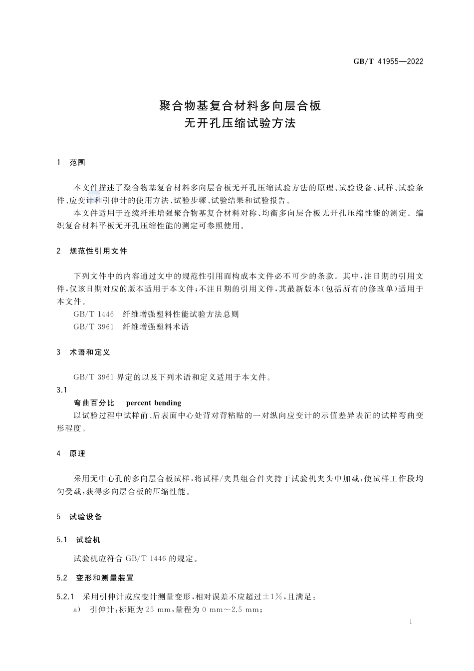 聚合物基复合材料多向层合板无开孔压缩试验方法GBT+41955-2022.pdf_第3页