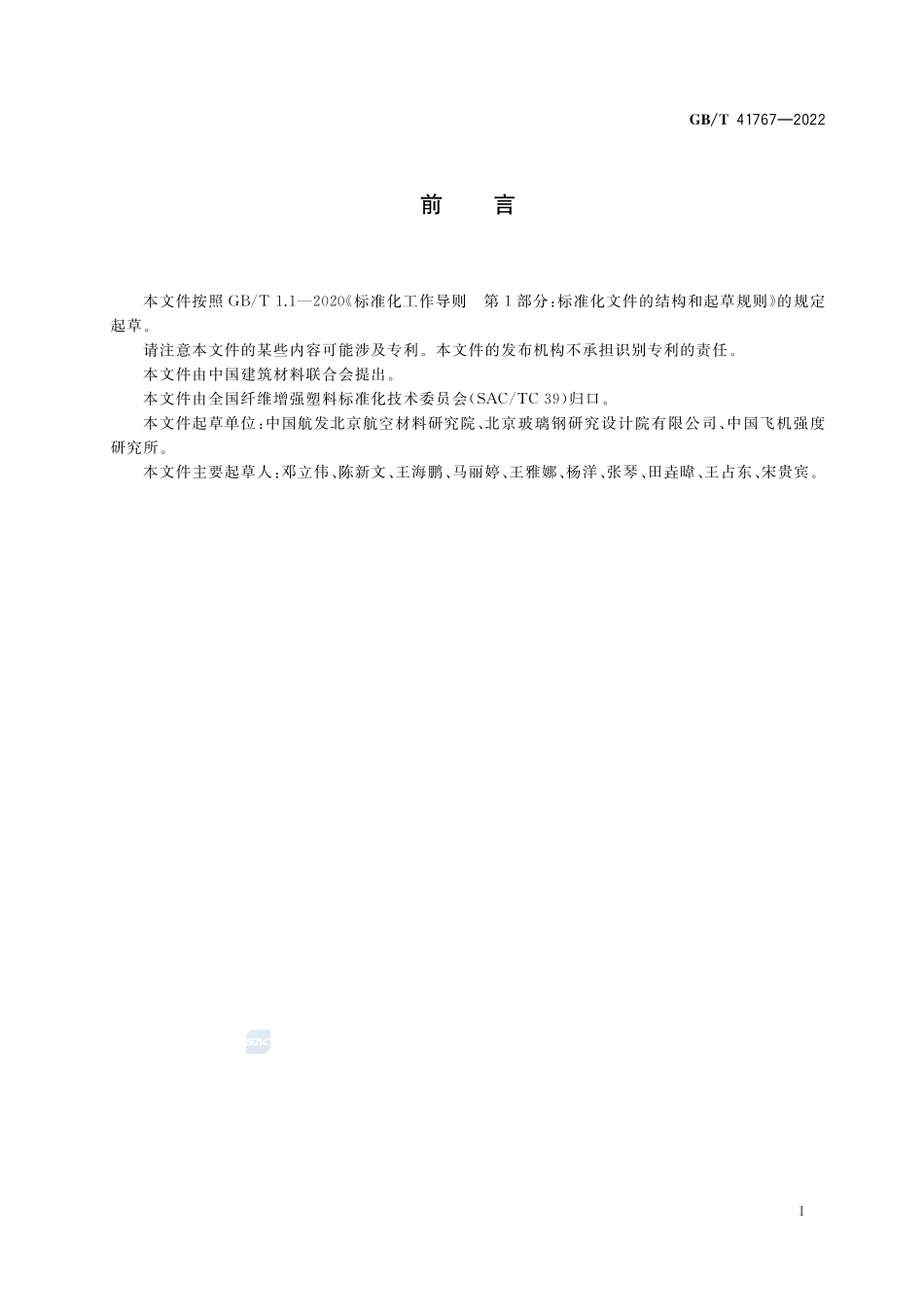 聚合物基复合材料吸湿性能及平衡状态调节试验方法GBT+41767-2022.pdf_第2页