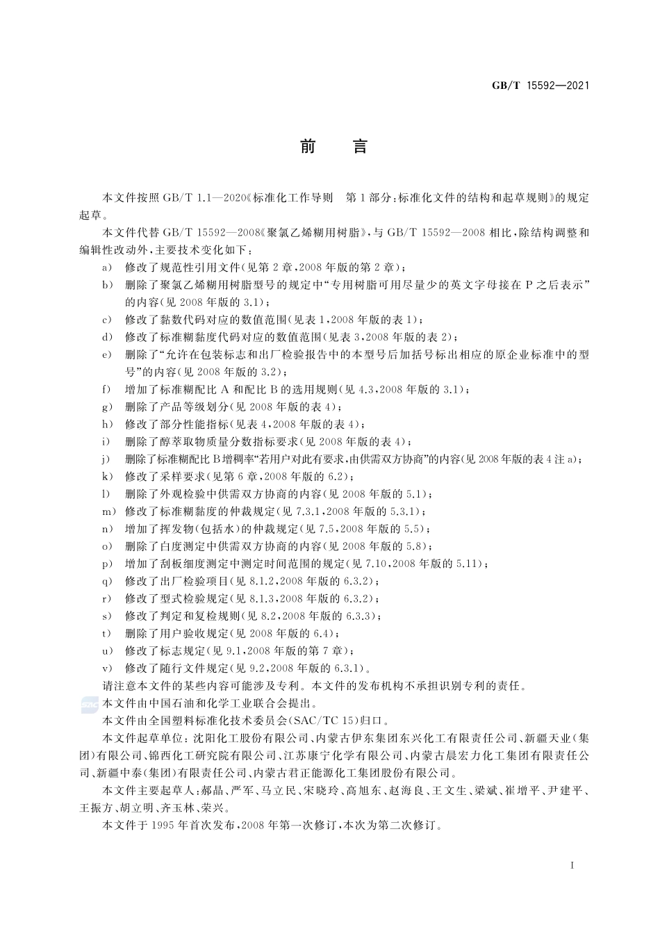 聚氯乙烯糊用树脂GBT+15592-2021.pdf_第2页