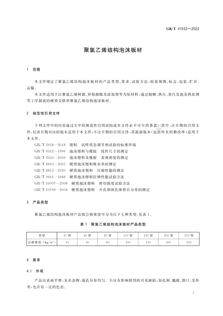 聚氯乙烯结构泡沫板材GBT+41532-2022.pdf_第3页