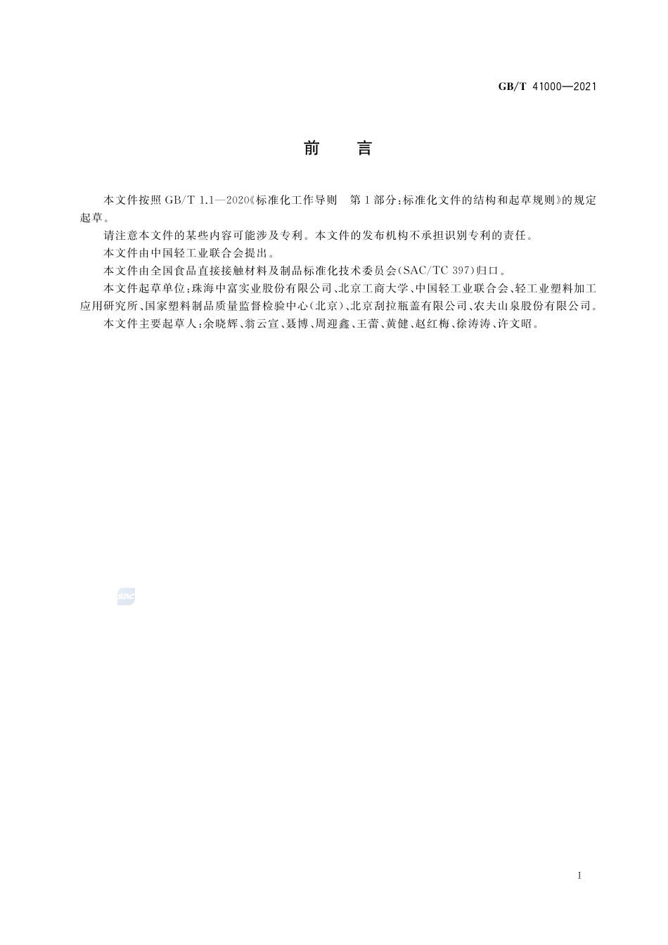 聚碳酸酯（PC）饮水罐质量通则GBT+41000-2021.pdf_第2页