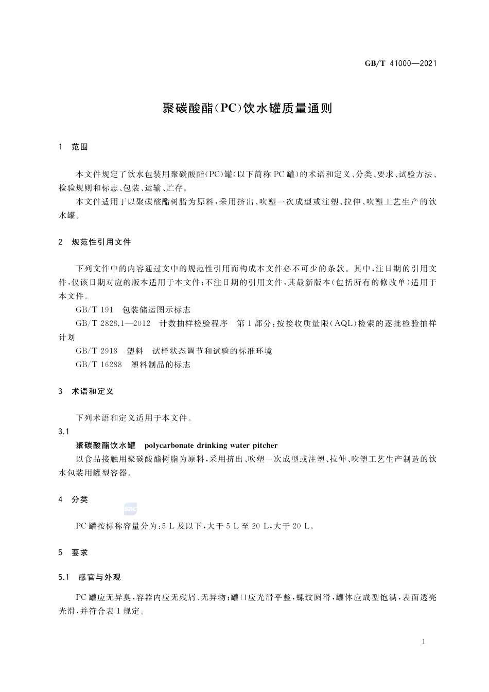 聚碳酸酯（PC）饮水罐质量通则GBT+41000-2021.pdf_第3页