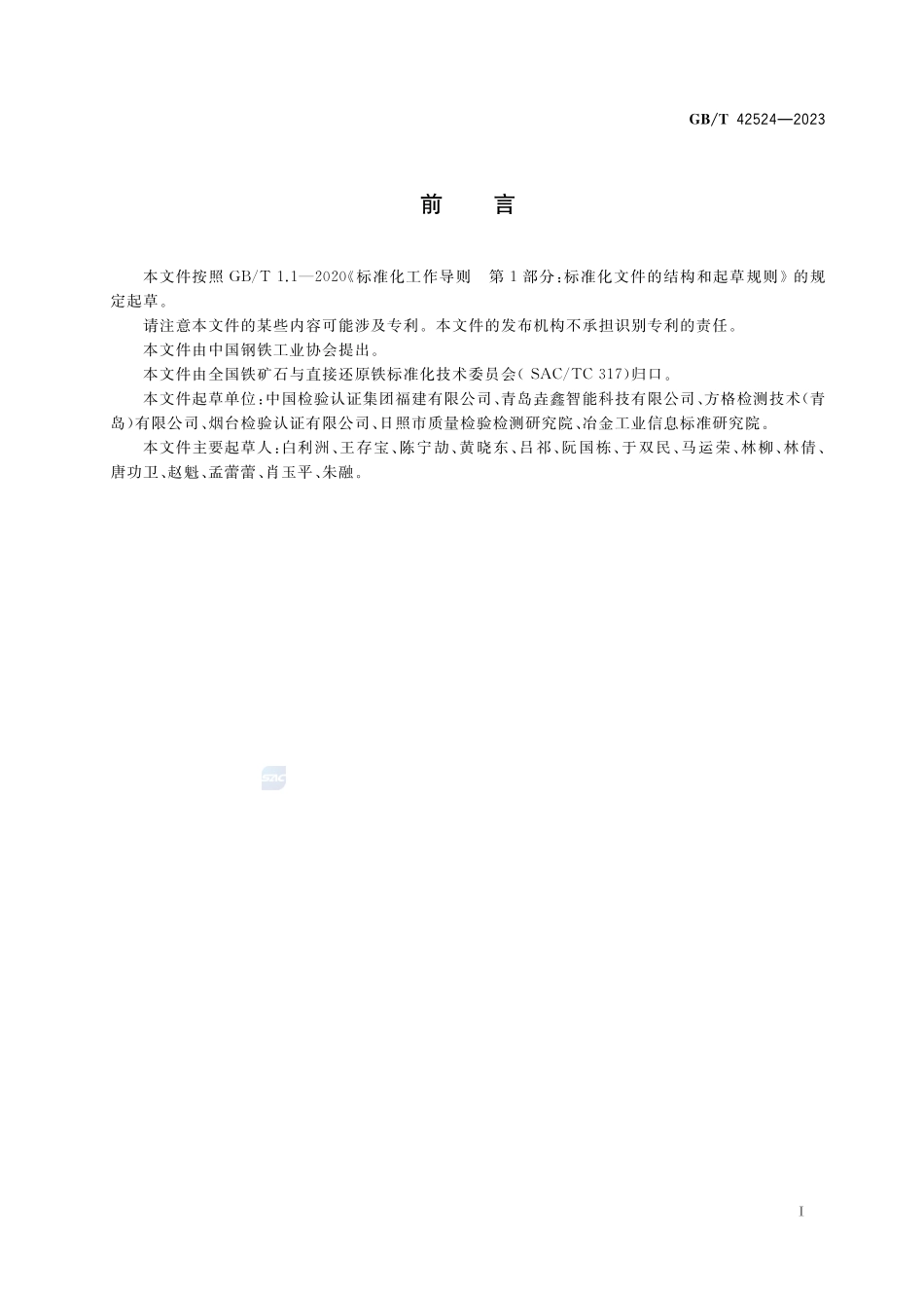 散装铁矿粉 适运水分限量的测定 压实曲线法GBT+42524-2023.pdf_第2页