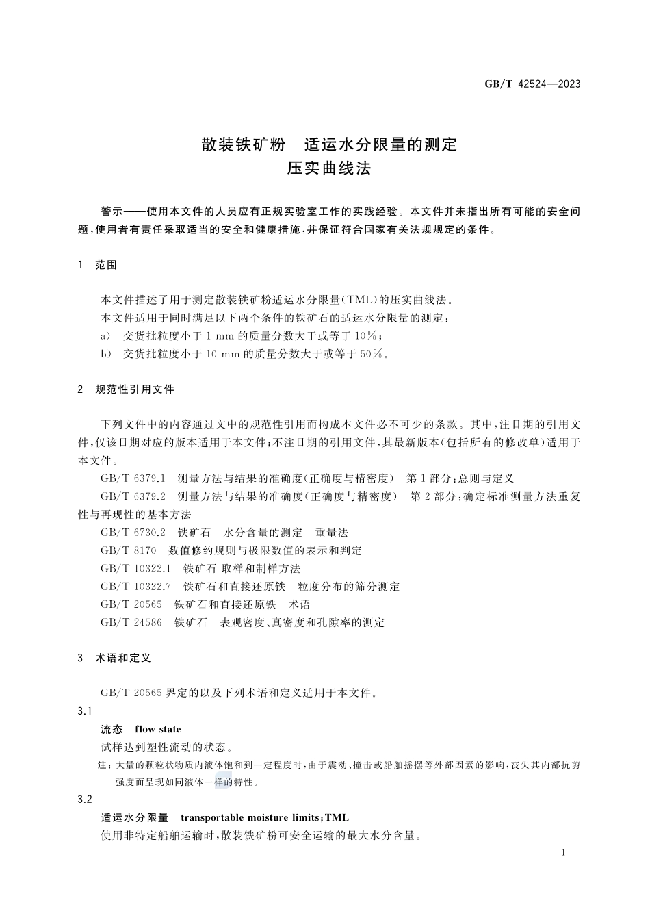 散装铁矿粉 适运水分限量的测定 压实曲线法GBT+42524-2023.pdf_第3页