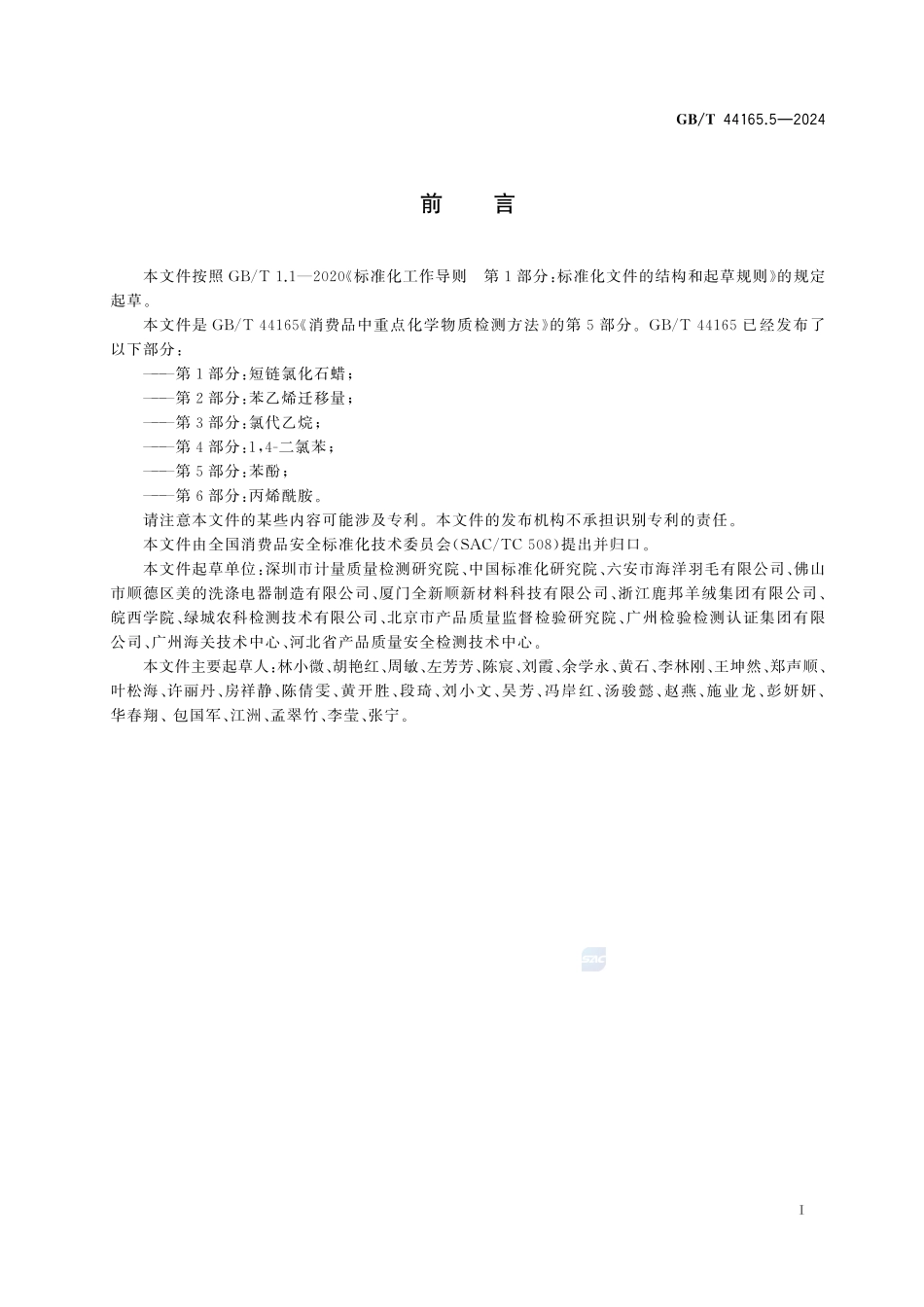 消费品中重点化学物质检测方法 第5部分:苯酚GBT+44165.5-2024.pdf_第3页
