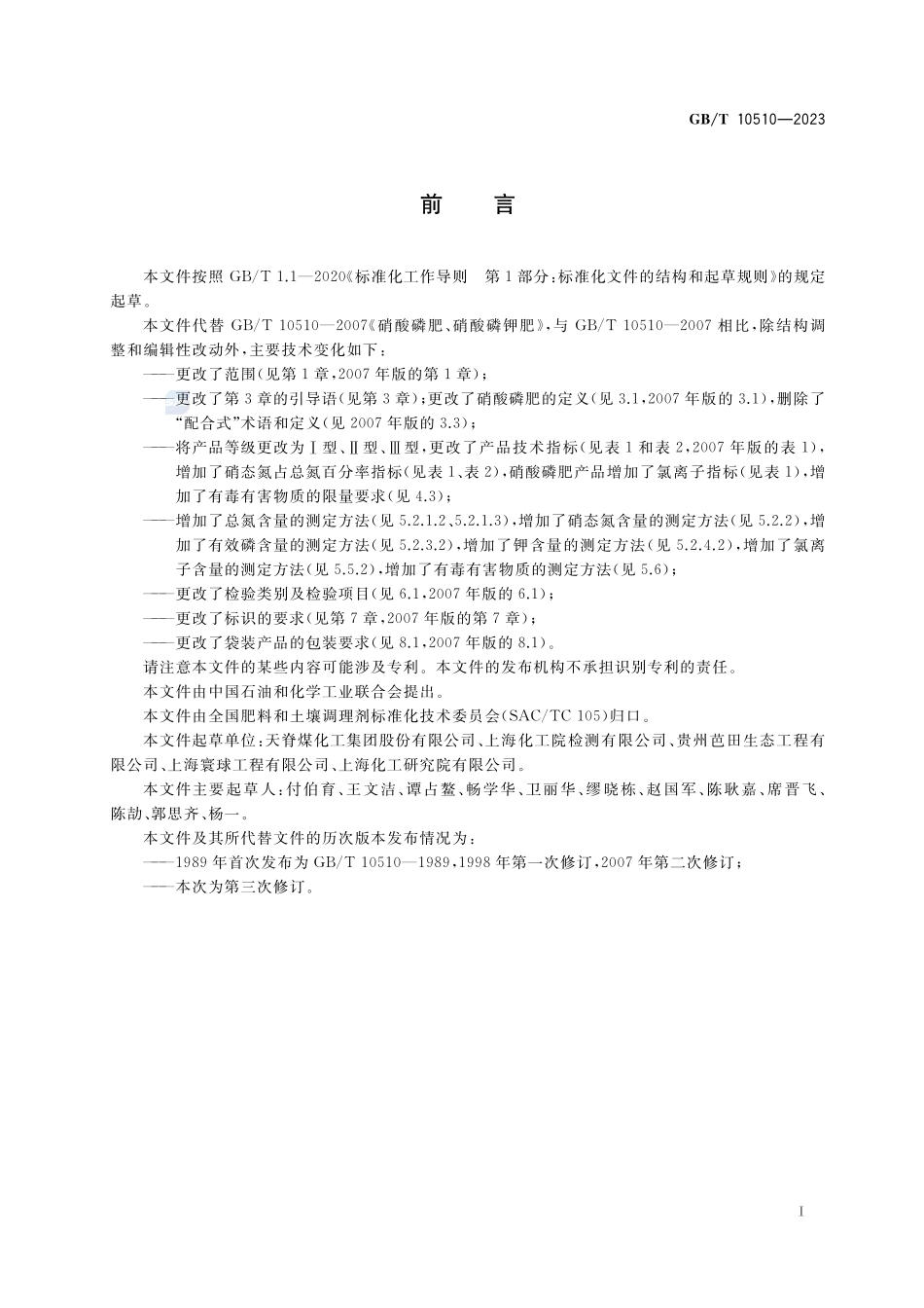 硝酸磷肥、硝酸磷钾肥GBT+10510-2023.pdf_第2页