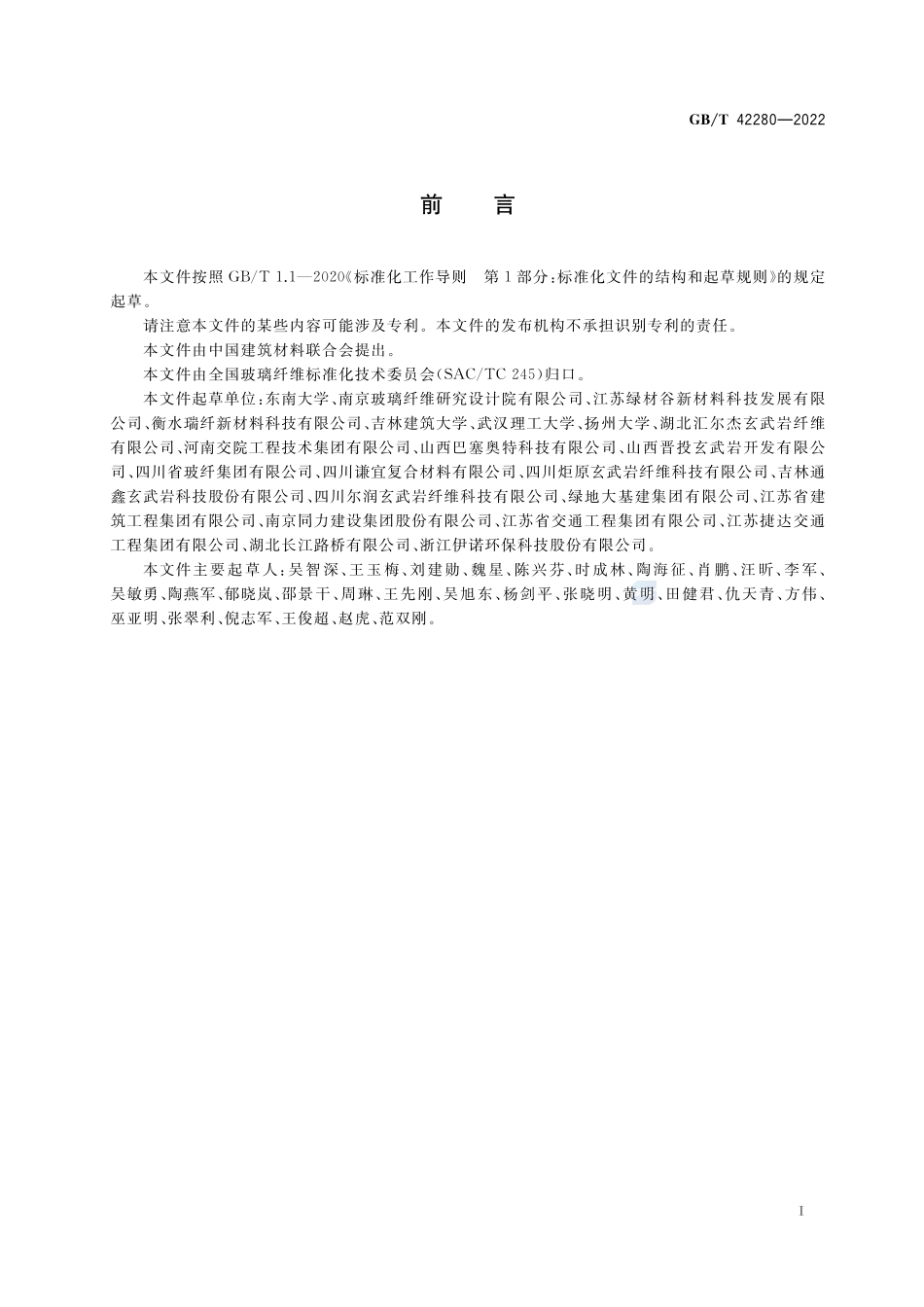 道路沥青混合料用短切玄武岩纤维GBT+42280-2022.pdf_第2页