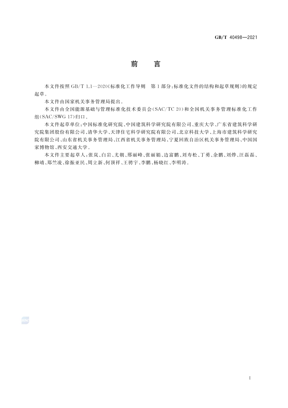 公共机构能耗定额标准编制通则GBT+40498-2021.pdf_第3页