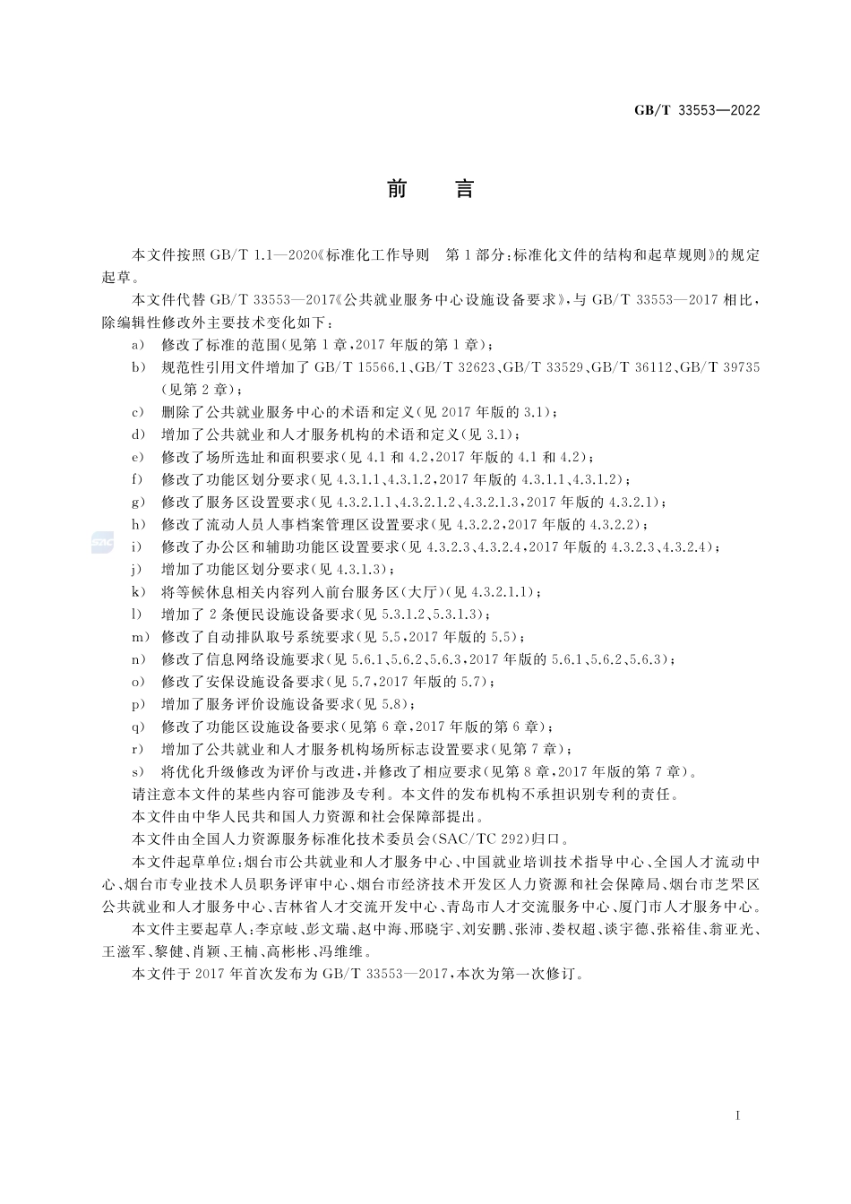 公共就业和人才服务机构设施设备要求GBT+33553-2022.pdf_第2页