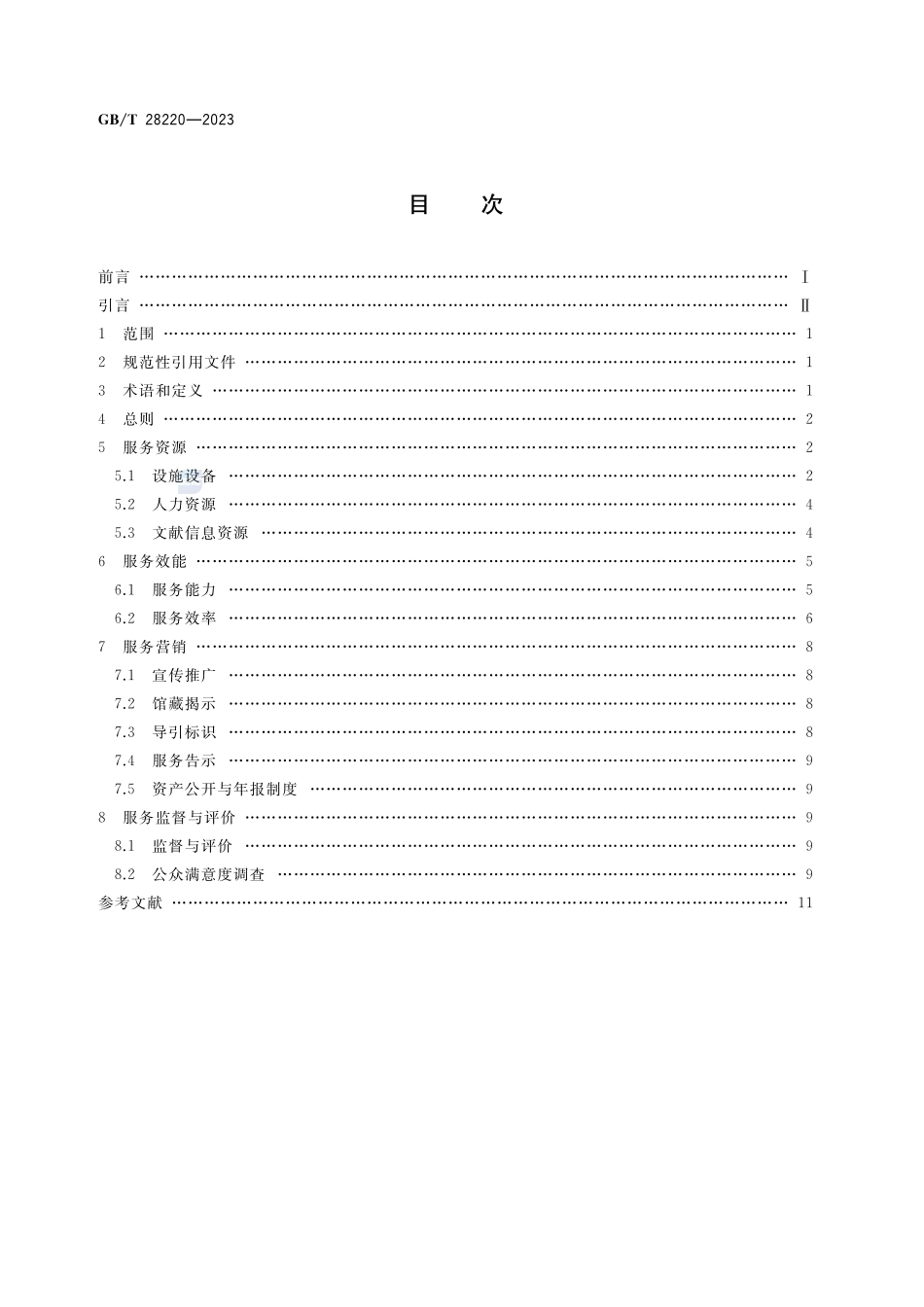 公共图书馆服务规范GBT+28220-2023.pdf_第2页
