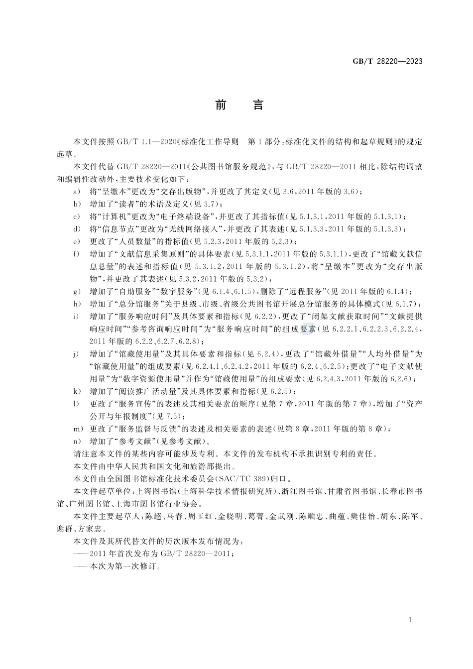 公共图书馆服务规范GBT+28220-2023.pdf_第3页