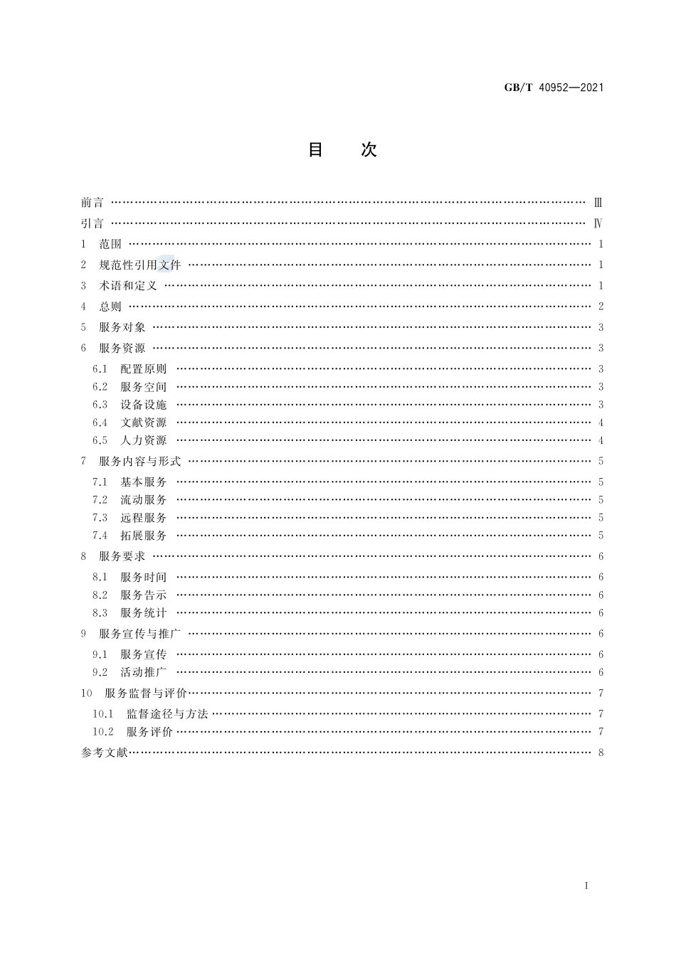 公共图书馆听障人士服务规范GBT+40952-2021.pdf_第2页