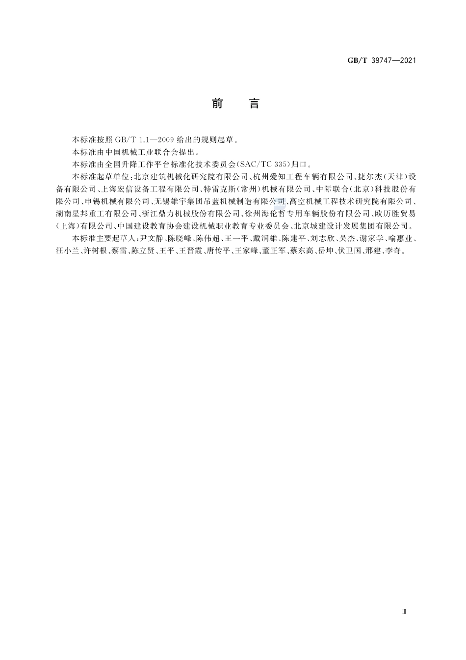 举升式升降工作平台安全使用规程GBT+39747-2021.pdf_第3页