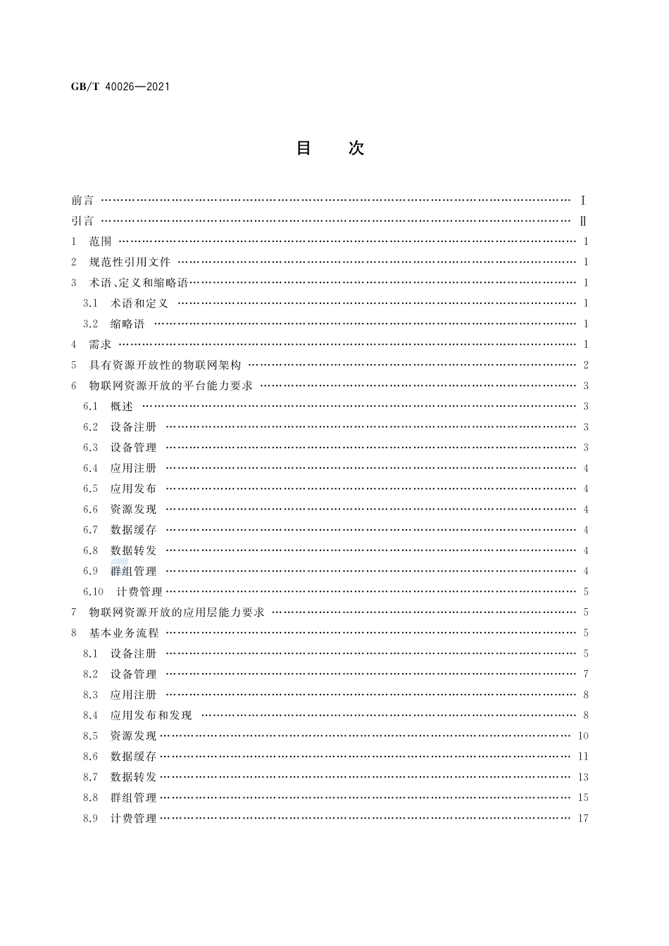 具有资源开放性的物联网能力要求GBT+40026-2021.pdf_第2页