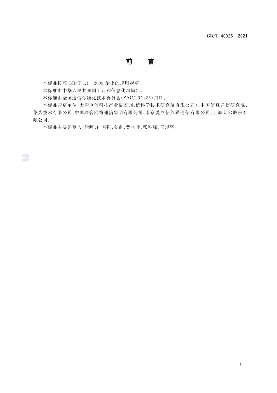 具有资源开放性的物联网能力要求GBT+40026-2021.pdf_第3页