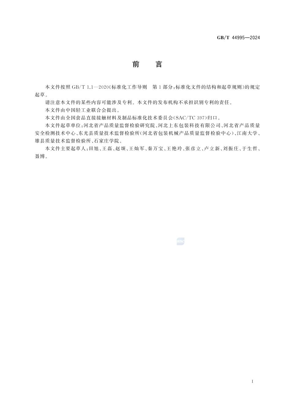 聚丙烯包装容器 掺杂回收塑料初筛测试方法构建指南GBT+44995-2024.pdf_第3页