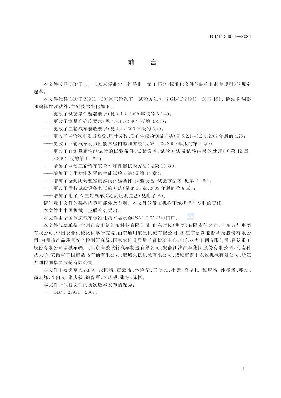 三轮汽车 试验方法GBT+23931-2021.pdf_第2页