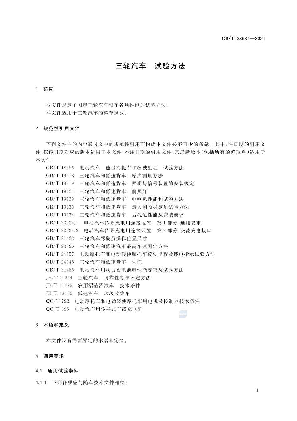 三轮汽车 试验方法GBT+23931-2021.pdf_第3页