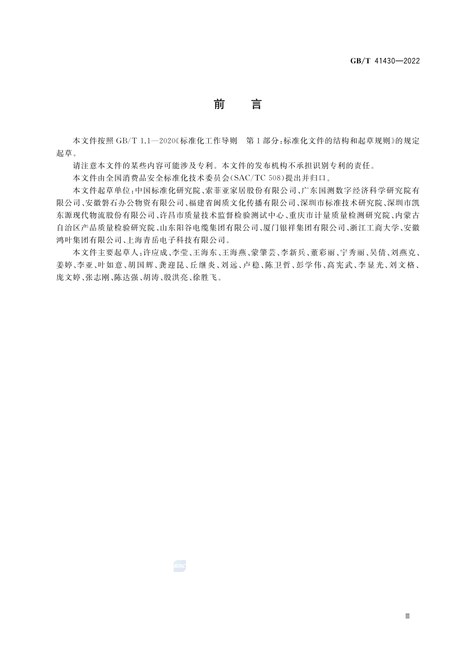 消费品在线信誉评价指标体系GBT+41430-2022.pdf_第3页