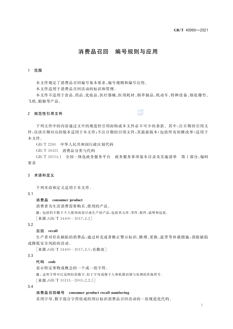 消费品召回 编号规则与应用GBT+40990-2021.pdf_第3页