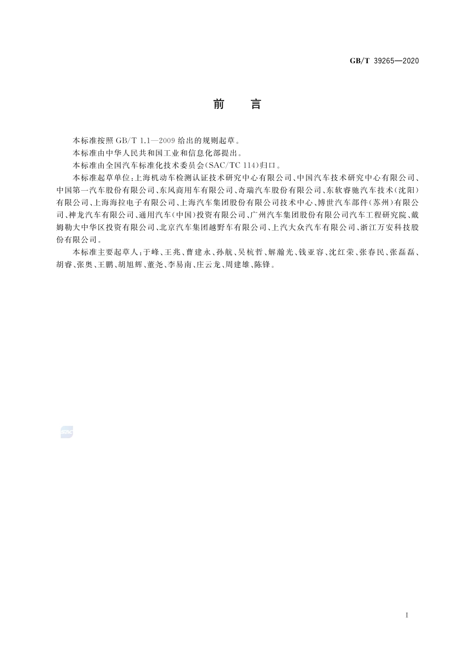 道路车辆 盲区监测(BSD)系统性能要求及试验方法GBT+39265-2020.pdf_第2页