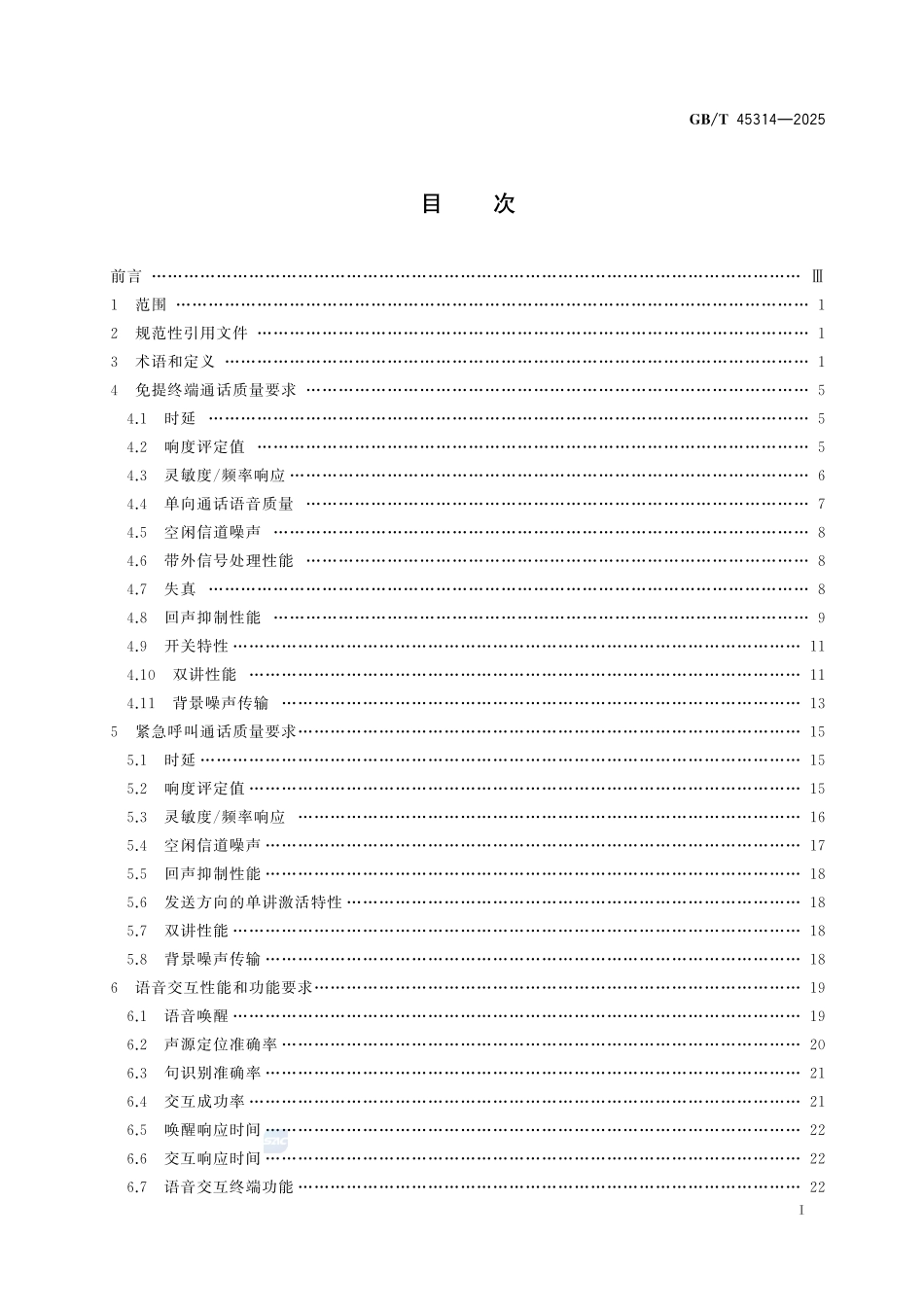 道路车辆 免提通话和语音交互性能要求及试验方法GBT+45314-2025.pdf_第3页