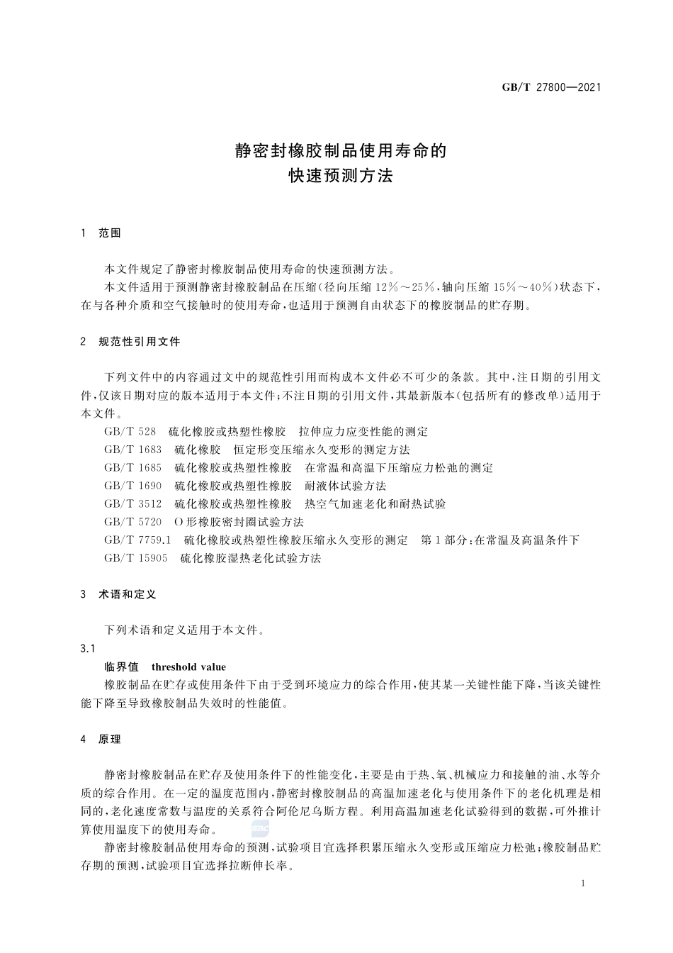静密封橡胶制品使用寿命的快速预测方法GBT+27800-2021.pdf_第3页