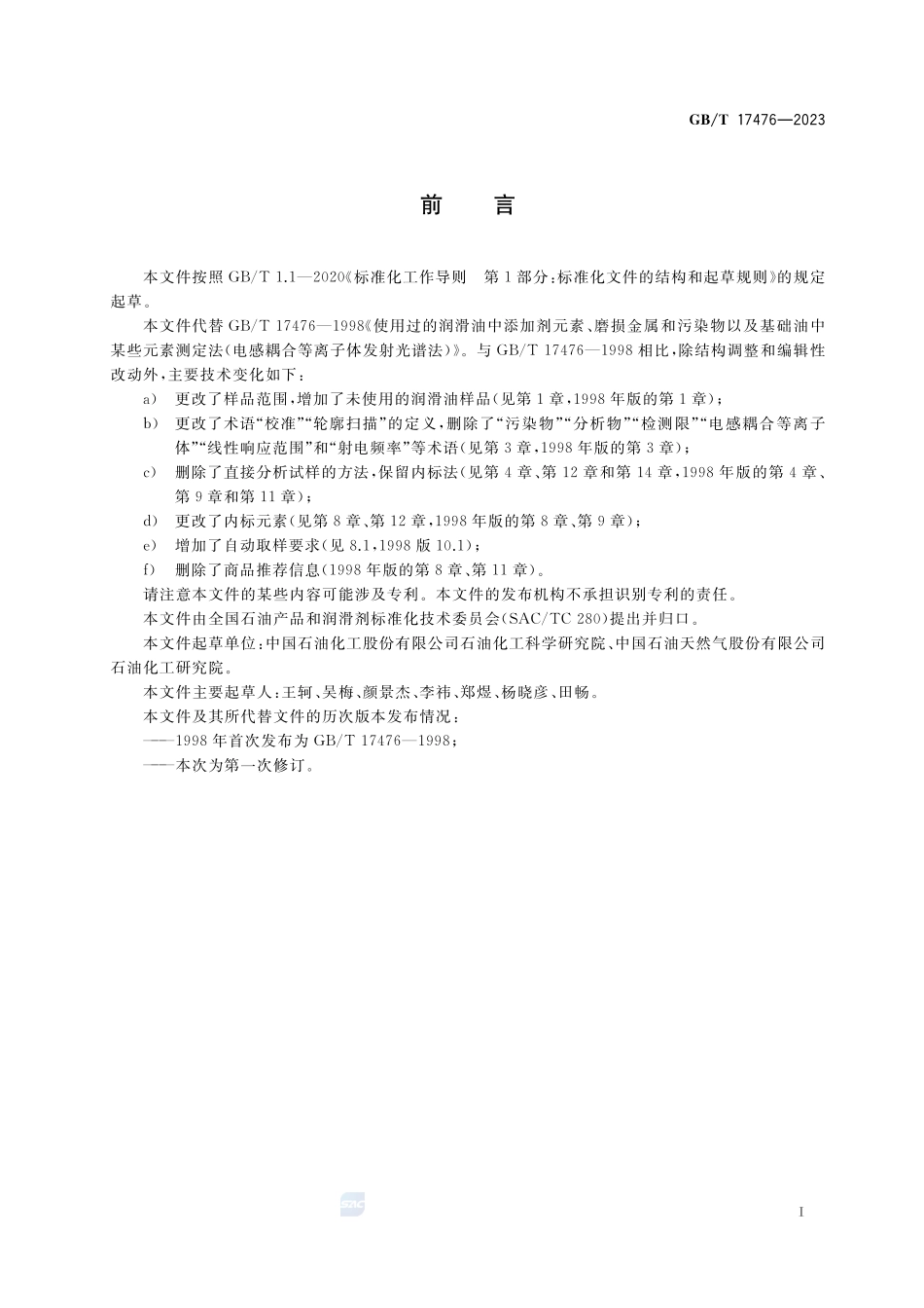 润滑油和基础油中多种元素的测定 电感耦合等离子体发射光谱法GBT+17476-2023.pdf_第2页