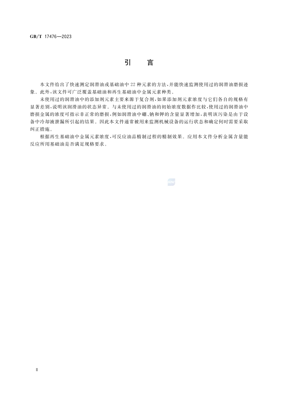 润滑油和基础油中多种元素的测定 电感耦合等离子体发射光谱法GBT+17476-2023.pdf_第3页