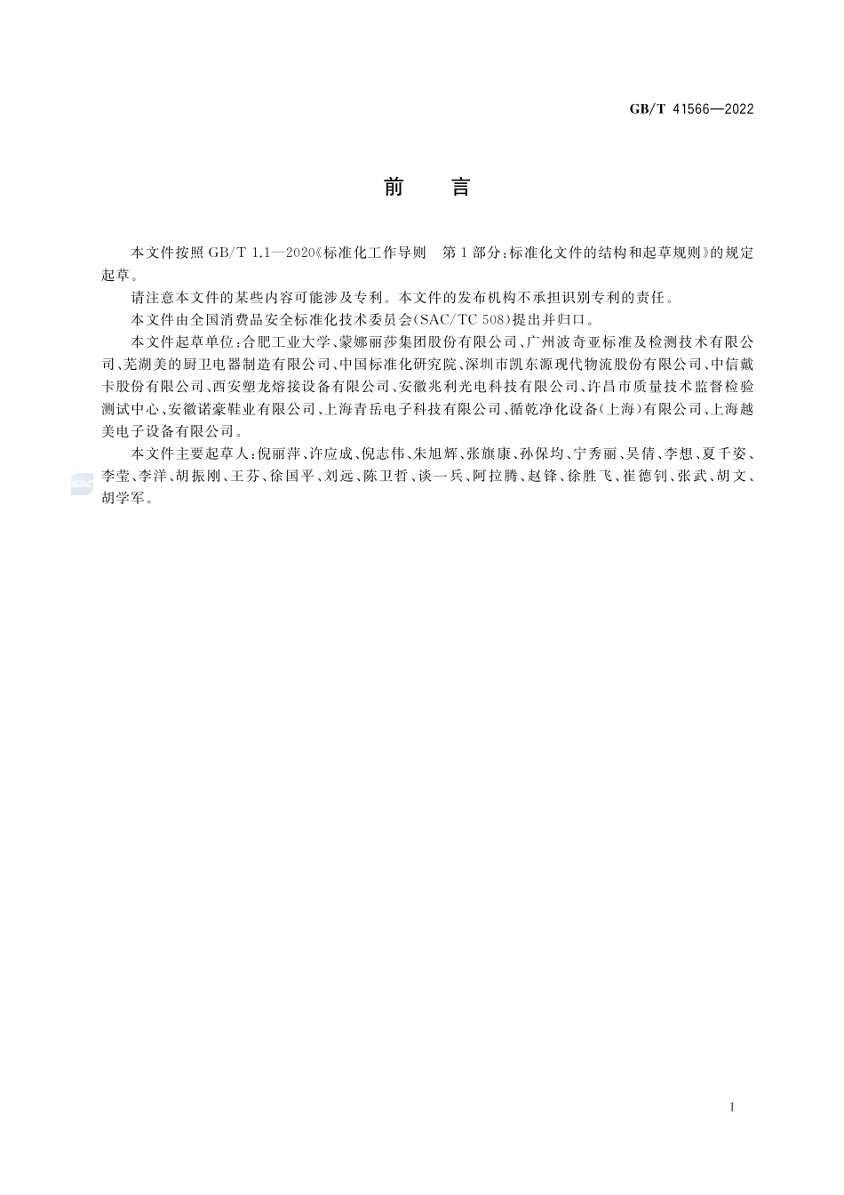 消费品安全信息交换通则GBT+41566-2022.pdf_第3页