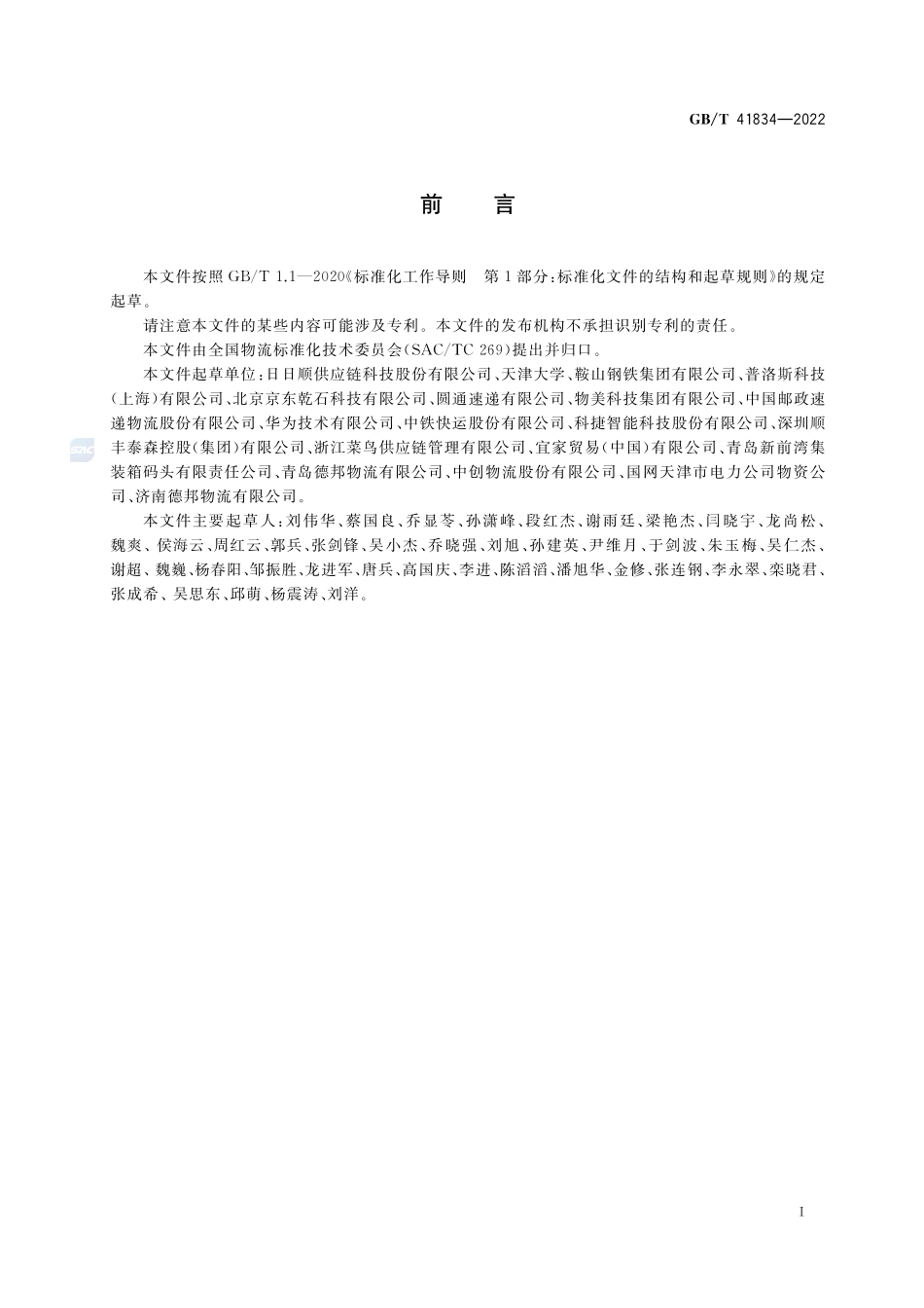 智慧物流服务指南GBT+41834-2022.pdf_第3页