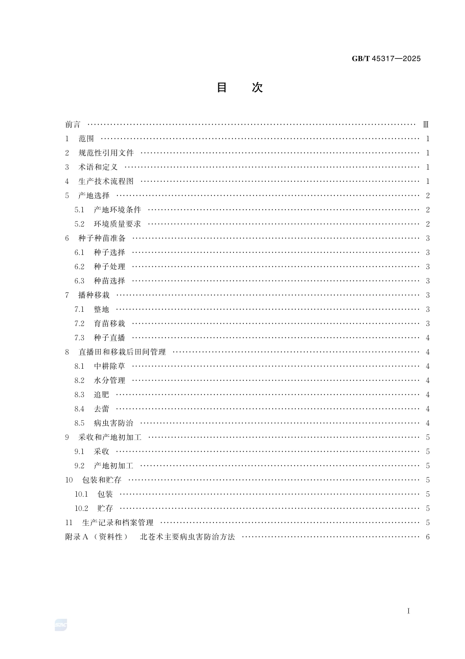 道地药材生产技术规程 北苍术GBT+45317-2025.pdf_第3页