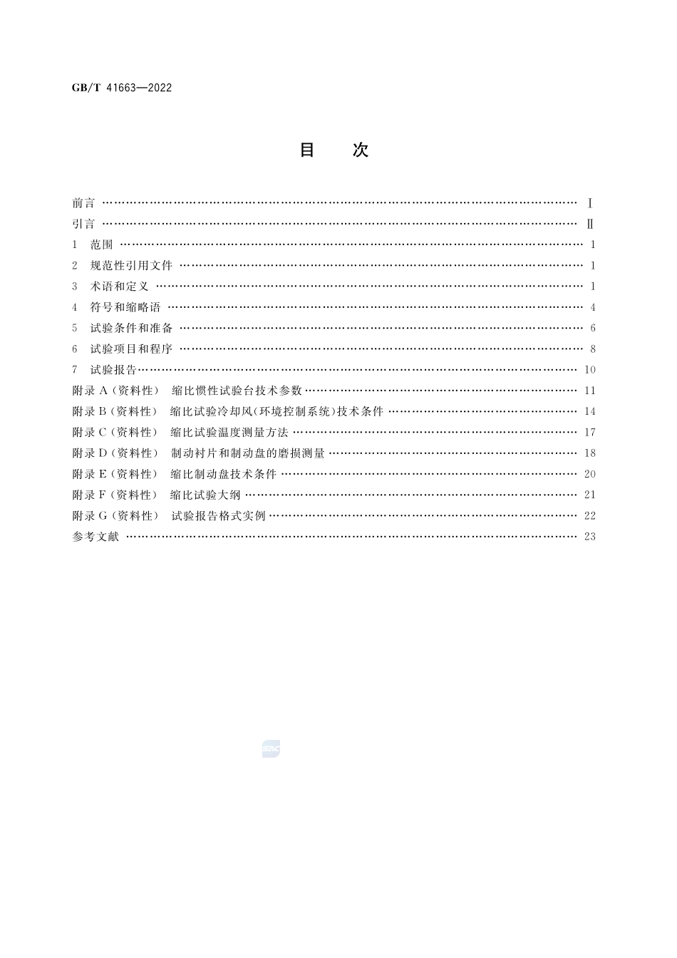 道路车辆 制动衬片摩擦材料 缩比台架试验方法GBT+41663-2022.pdf_第2页