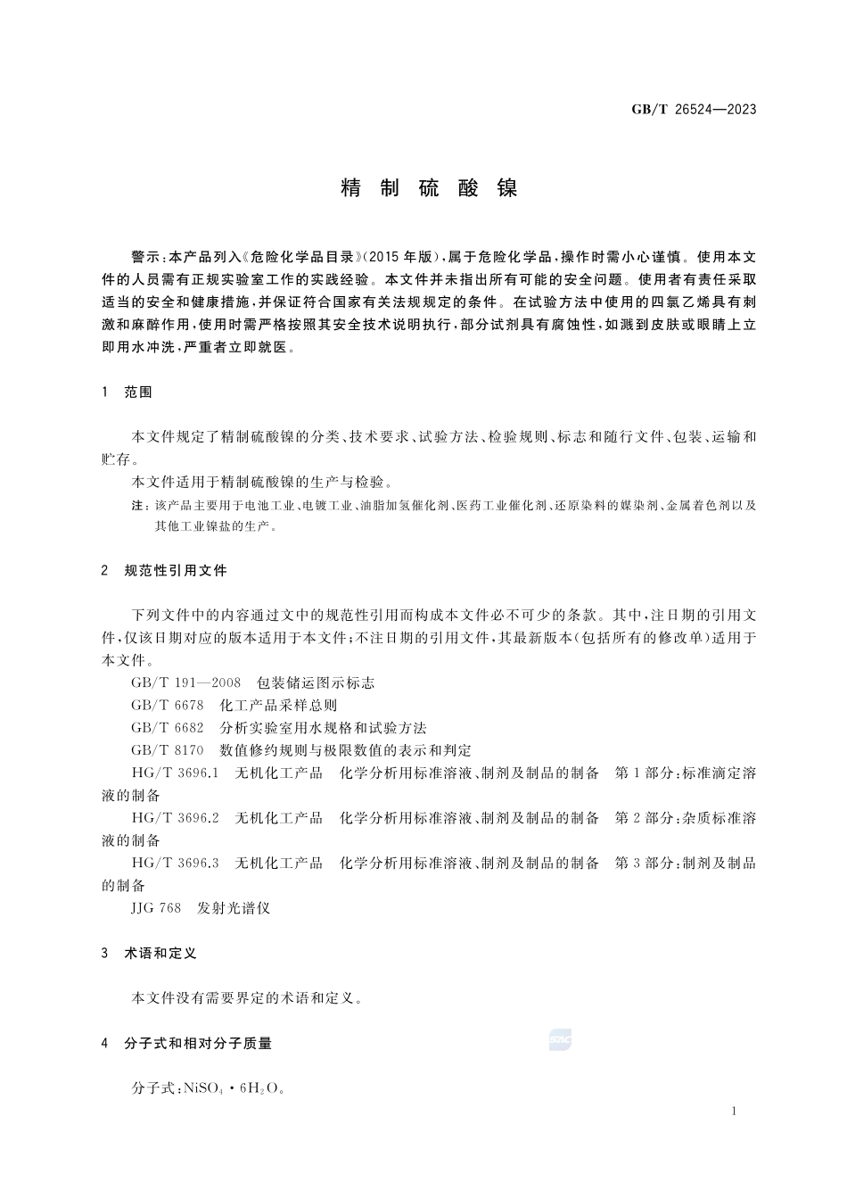 精制硫酸镍GBT+26524-2023.pdf_第3页