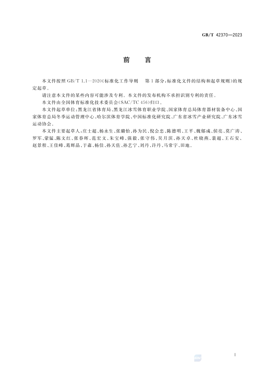 竞速类滑冰运动项目基础术语GBT+42370-2023.pdf_第3页