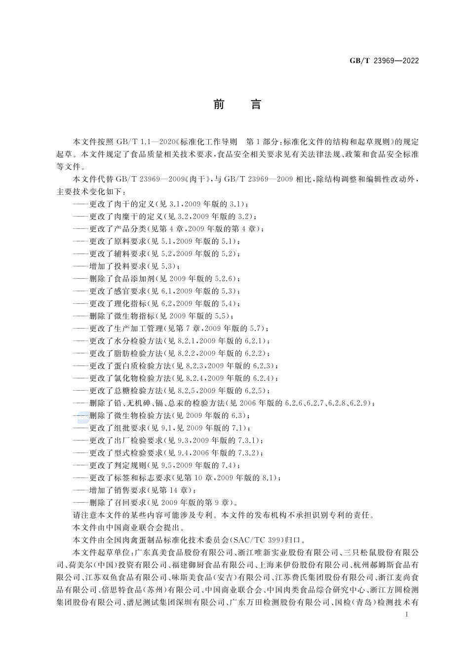 肉干质量通则GBT+23969-2022.pdf_第2页