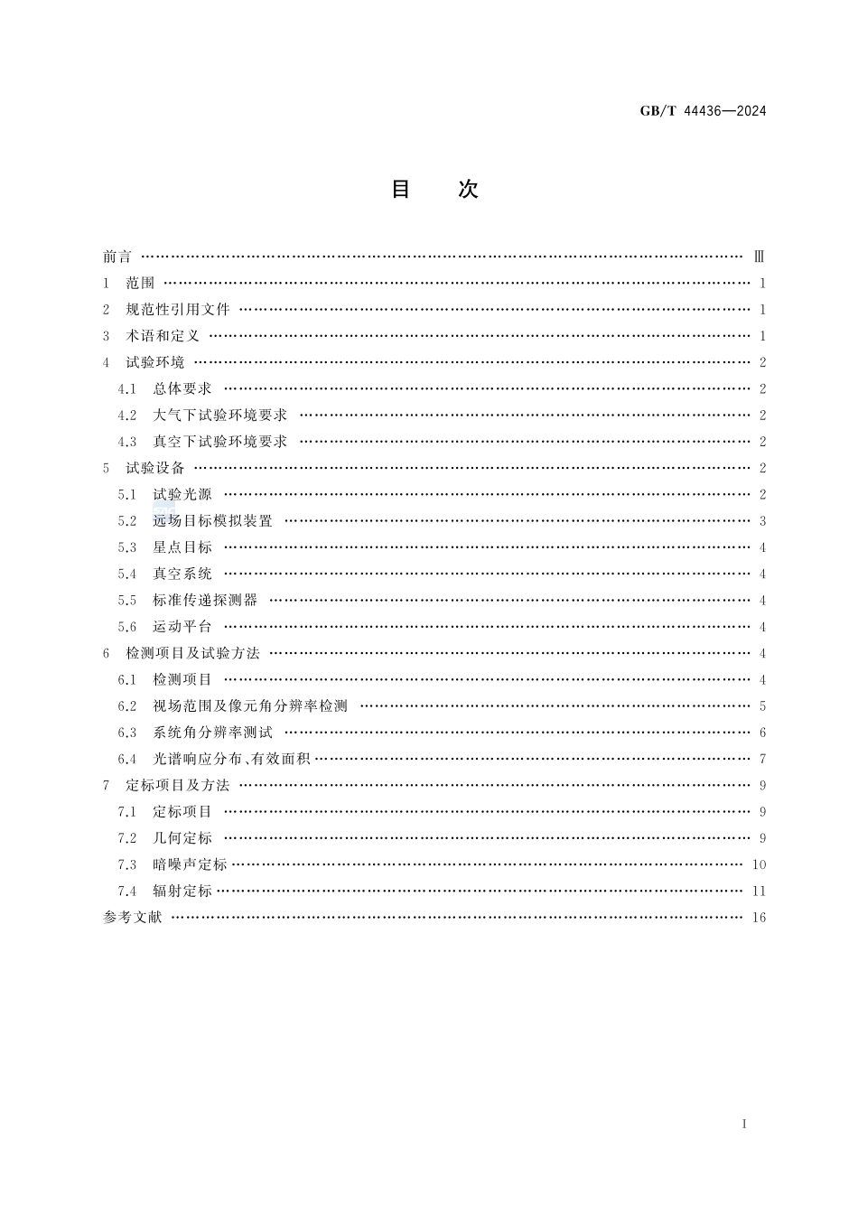 软X射线-极紫外波段空间成像仪器实验室检测与定标方法GBT+44436-2024.pdf_第3页