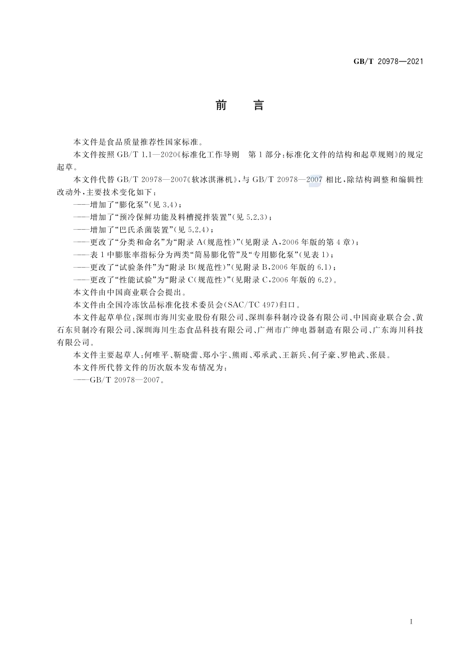 软冰淇淋机质量要求GBT+20978-2021.pdf_第3页