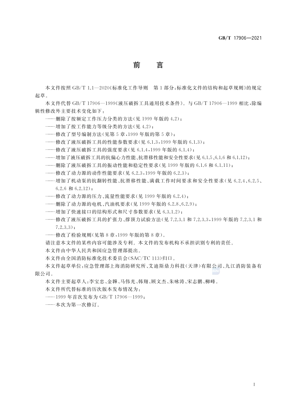 消防应急救援装备 液压破拆工具通用技术条件GBT+17906-2021.pdf_第3页