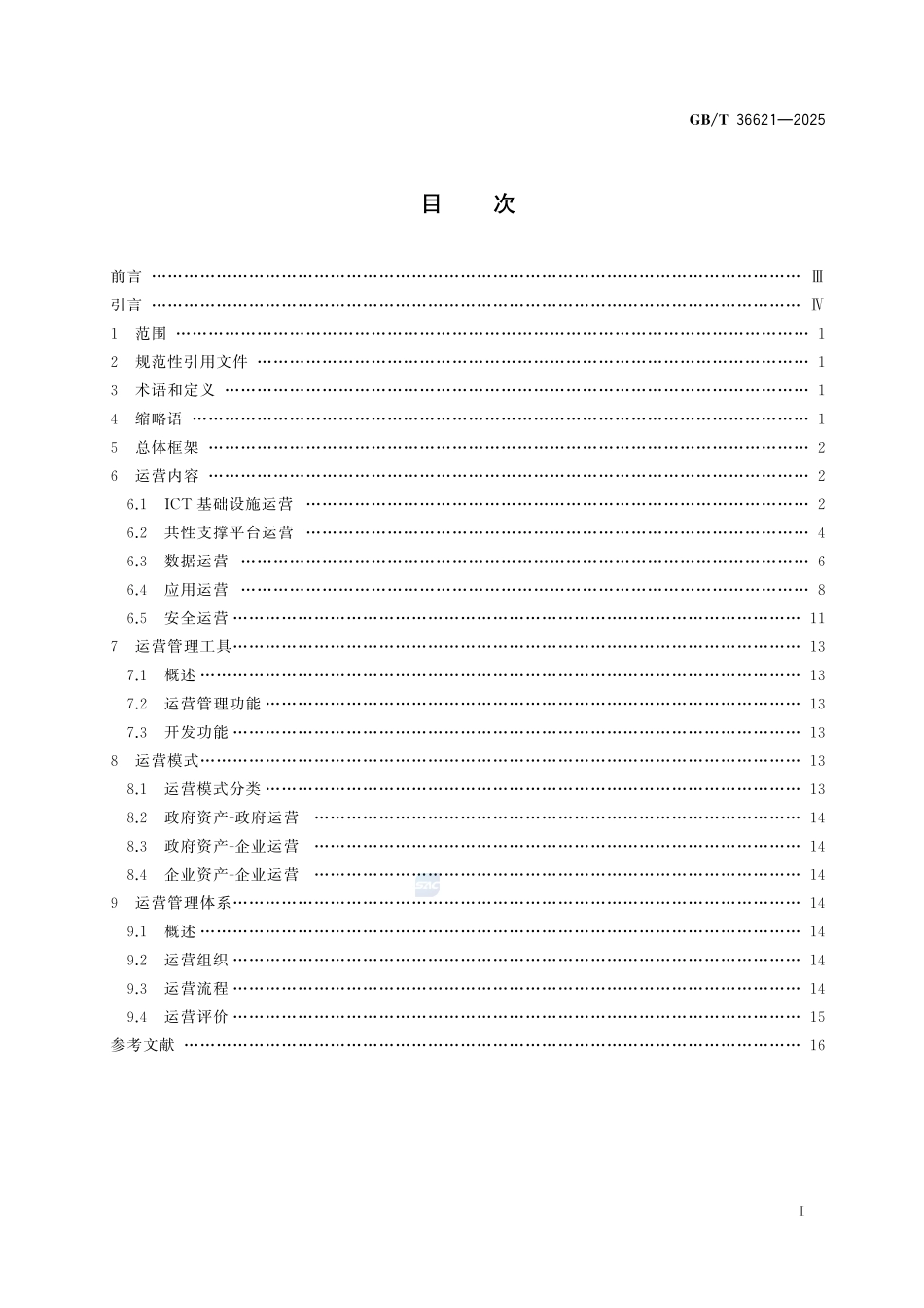 智慧城市 信息技术运营指南GBT+36621-2025.pdf_第3页