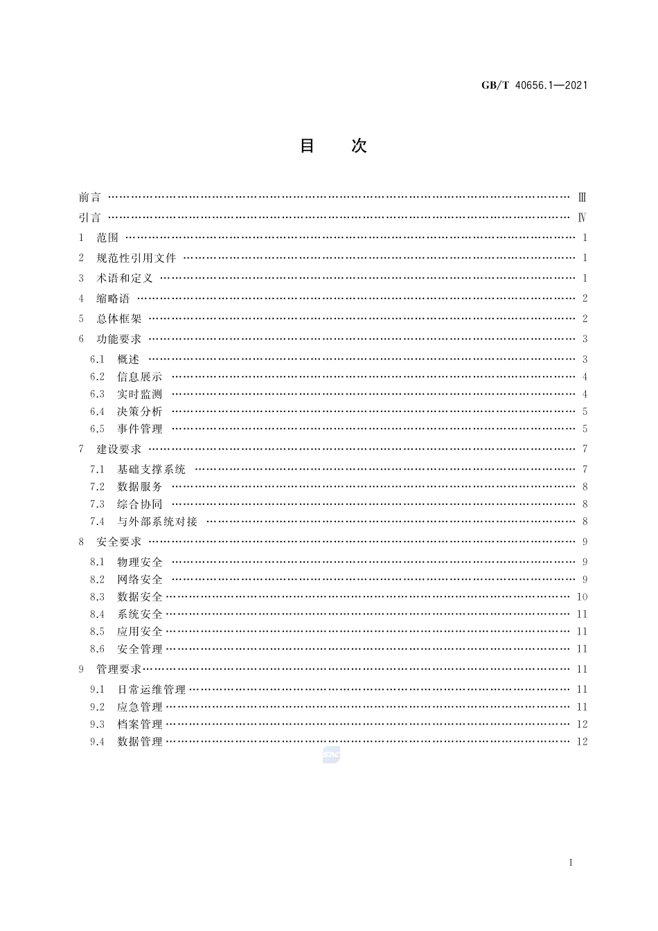 智慧城市 运营中心 第1部分:总体要求GBT+40656.1-2021.pdf_第2页