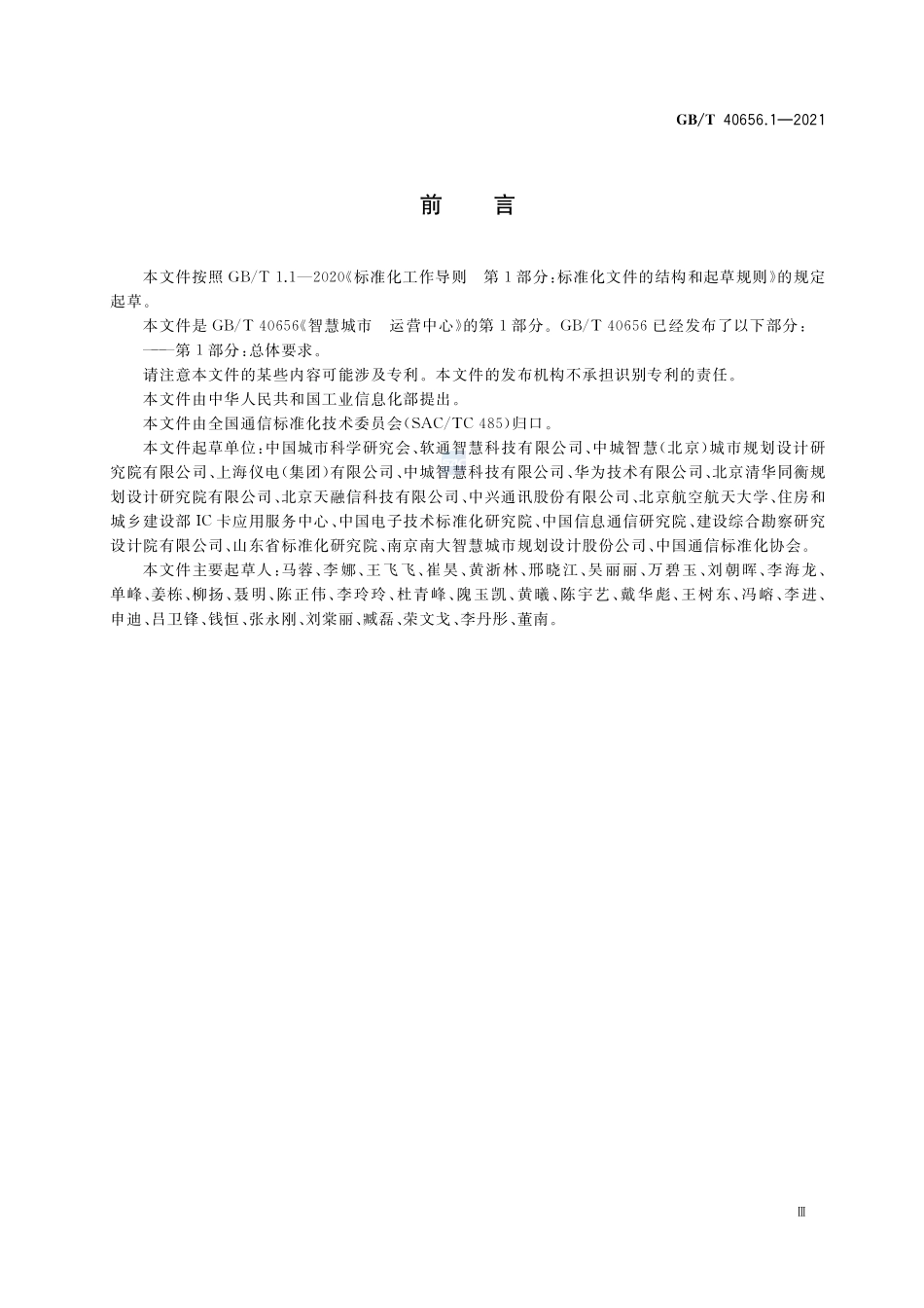 智慧城市 运营中心 第1部分:总体要求GBT+40656.1-2021.pdf_第3页