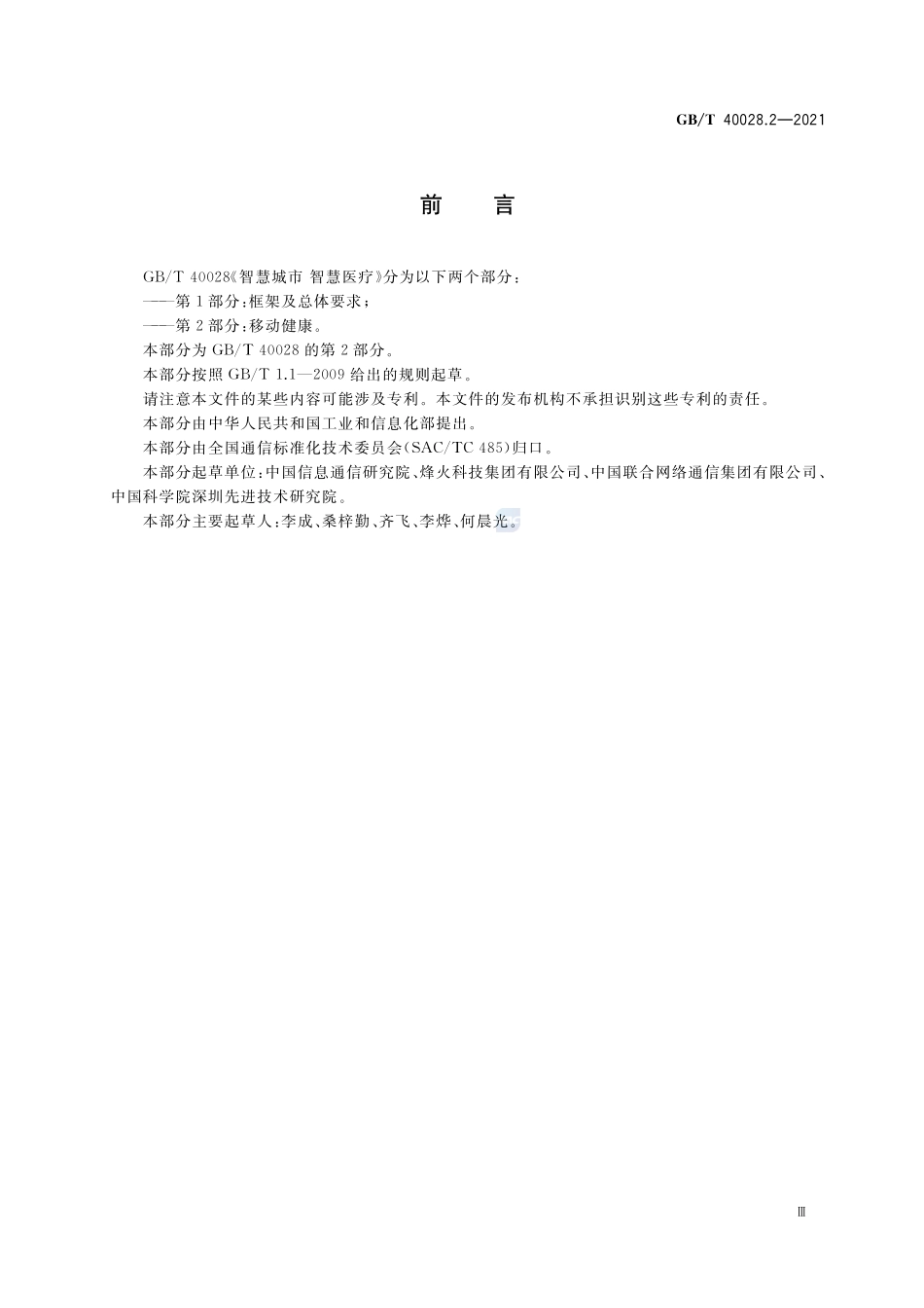 智慧城市 智慧医疗 第2部分:移动健康GBT+40028.2-2021.pdf_第3页