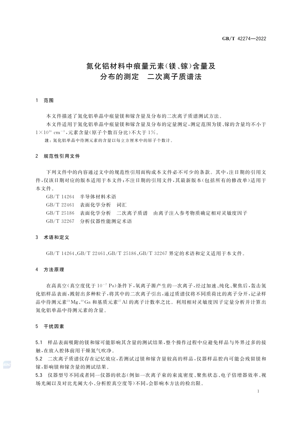 氮化铝材料中痕量元素(镁、镓)含量及分布的测定 二次离子质谱法GBT+42274-2022.pdf_第3页