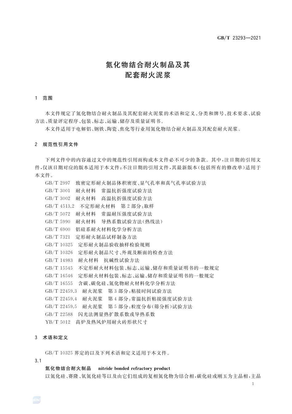 氮化物结合耐火制品及其配套耐火泥浆GBT+23293-2021.pdf_第3页