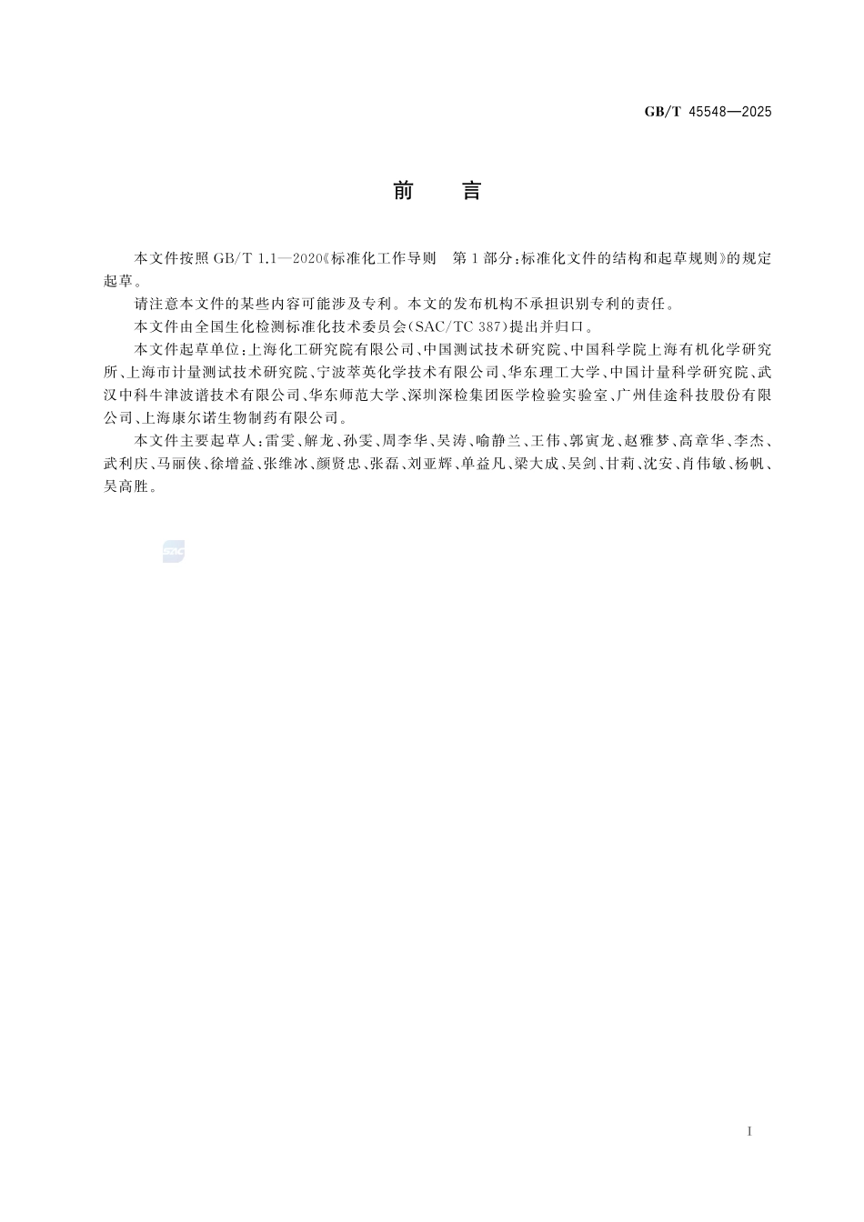 氘代试剂同位素丰度的测定 核磁共振波谱法GBT+45548-2025.pdf_第3页