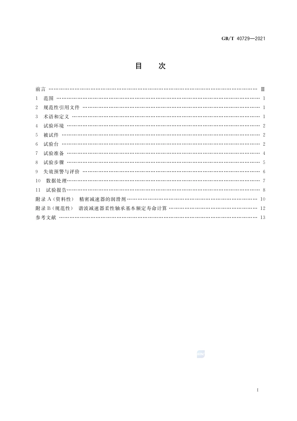 精密齿轮传动装置疲劳寿命试验方法GBT+40729-2021.pdf_第2页