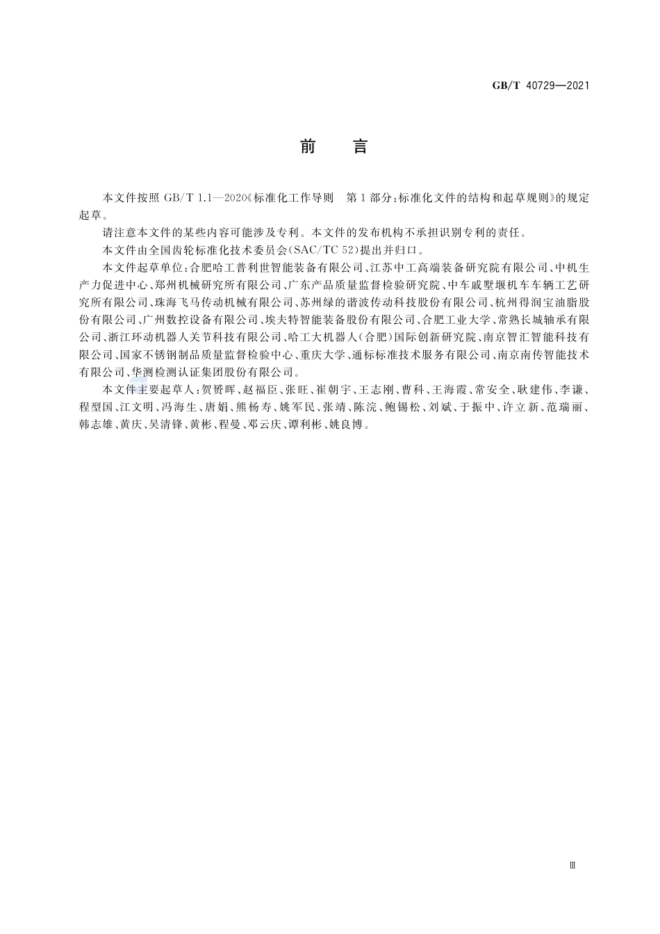 精密齿轮传动装置疲劳寿命试验方法GBT+40729-2021.pdf_第3页