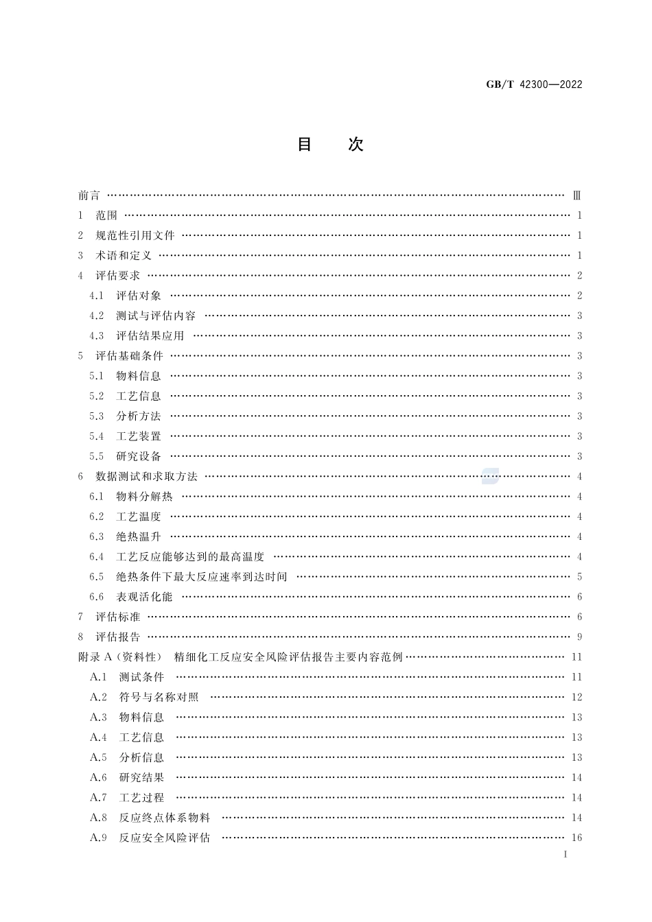 精细化工反应安全风险评估规范GBT+42300-2022.pdf_第3页