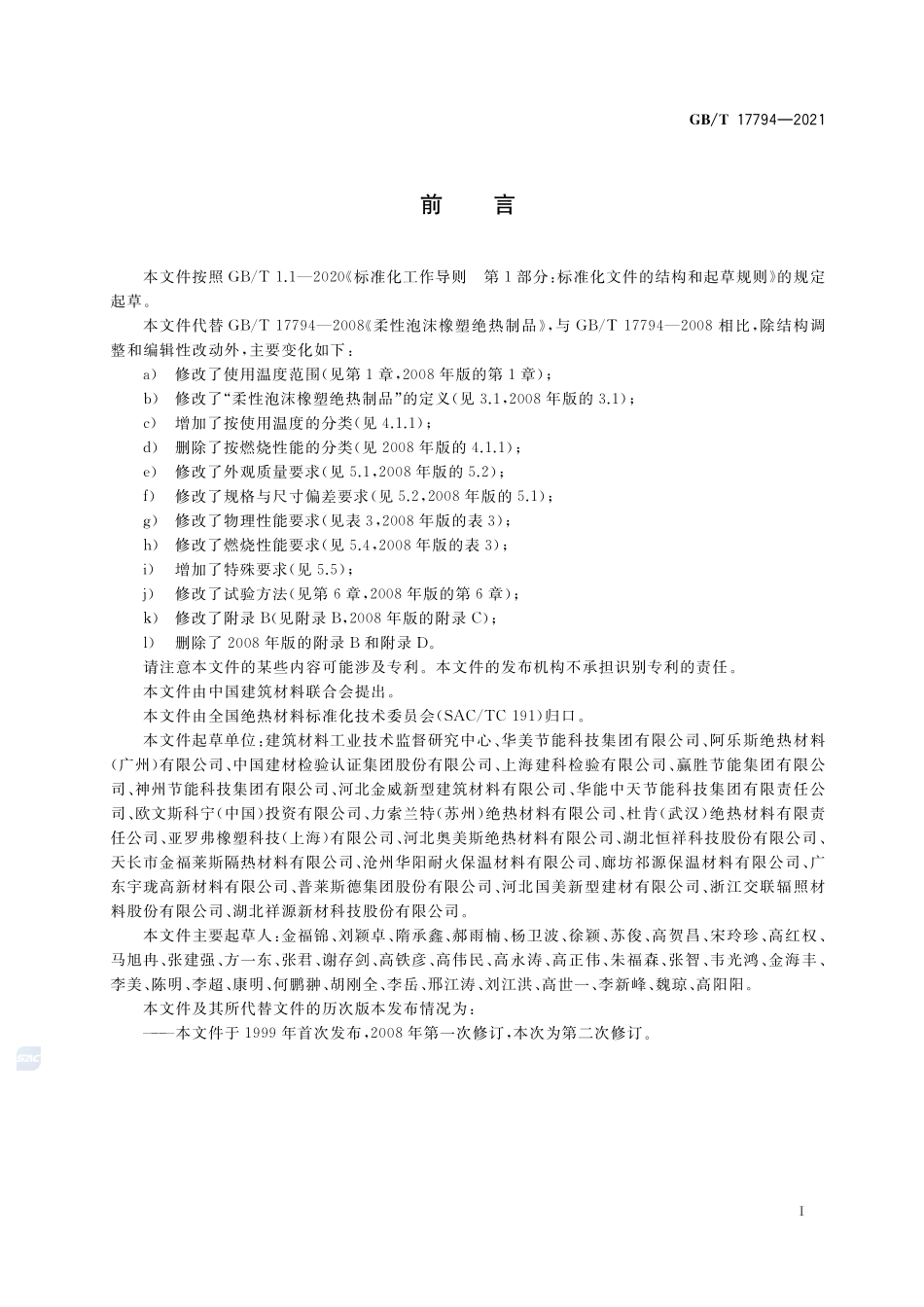 柔性泡沫橡塑绝热制品GBT+17794-2021.pdf_第2页